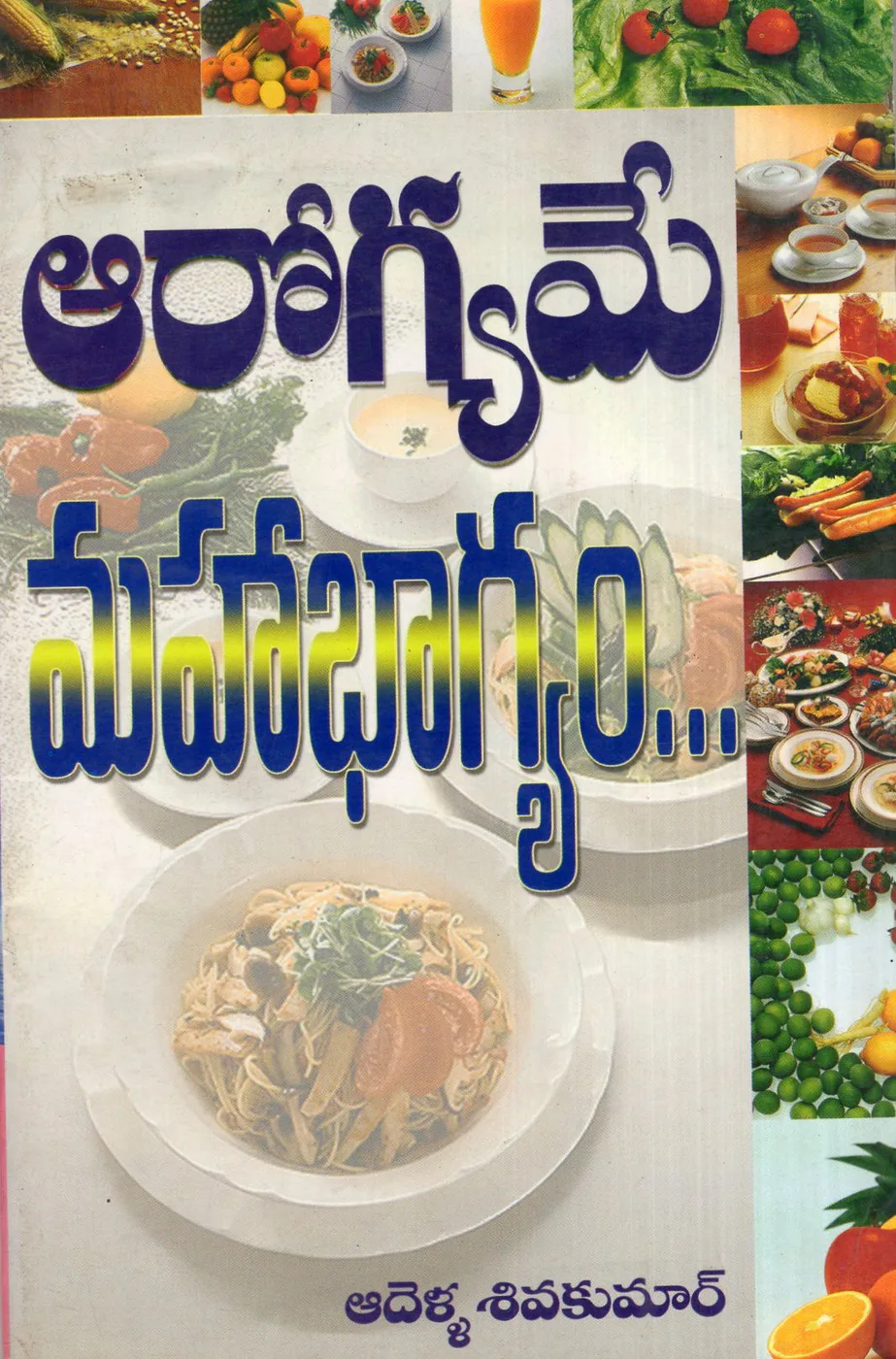 AROGYAME MAHABHAGYAM-60 by ADELLA SIVAKUMAR Telugu book cover