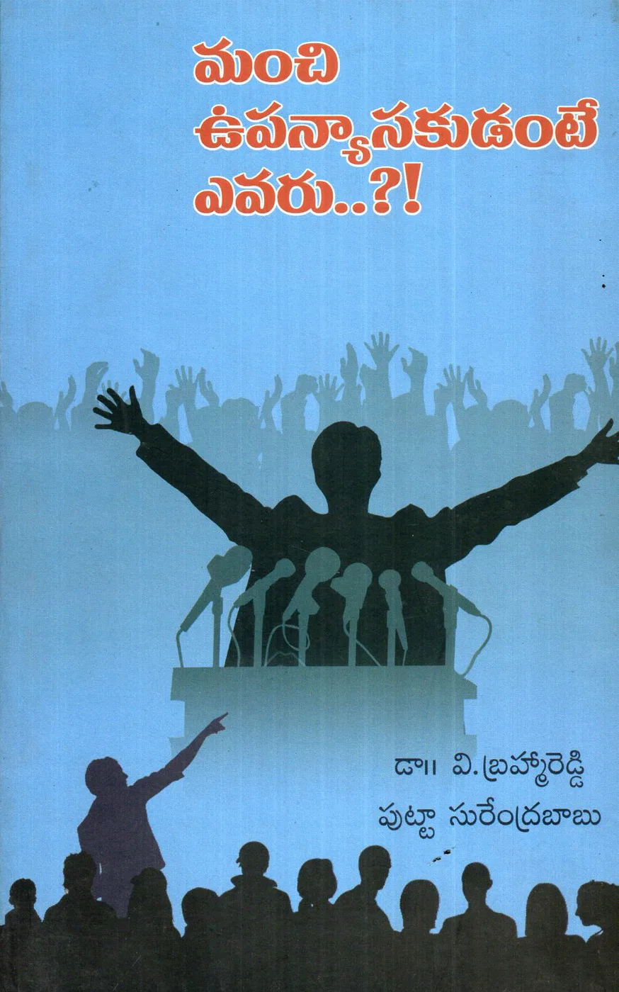 MANCHI UPANYASAKUDANTE EVARU ? by DR.V.BRAHMA REDDY Telugu book cover
