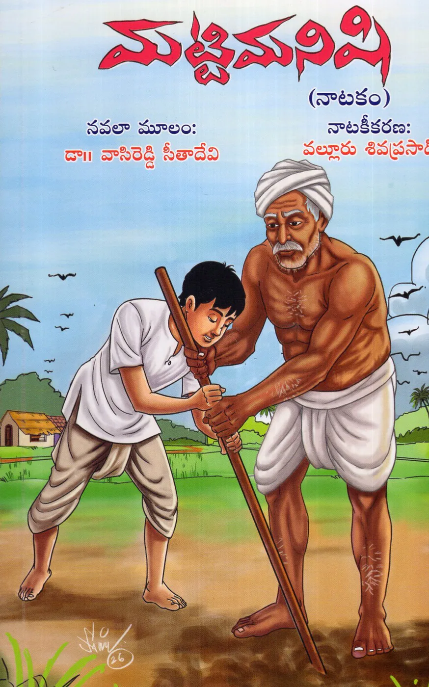 MATTI MANISHI - NATAKAM by DR.VALLURU SIVAPRASAD Telugu book cover