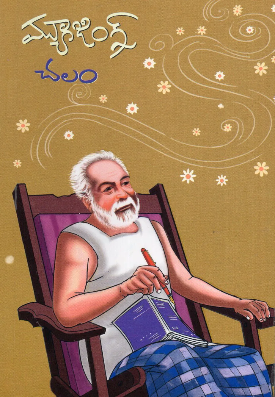 MUSINGS - CHALAM by CHALAM Telugu book cover