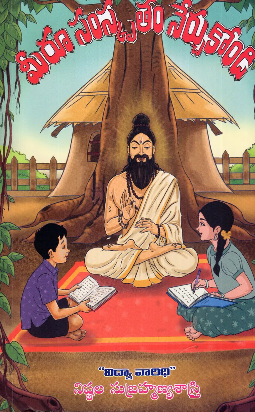 MEERU SAMSKRUTHAM NERCHUKONDI by NISHTALA SUBRAHMANYASASTRY Telugu book cover