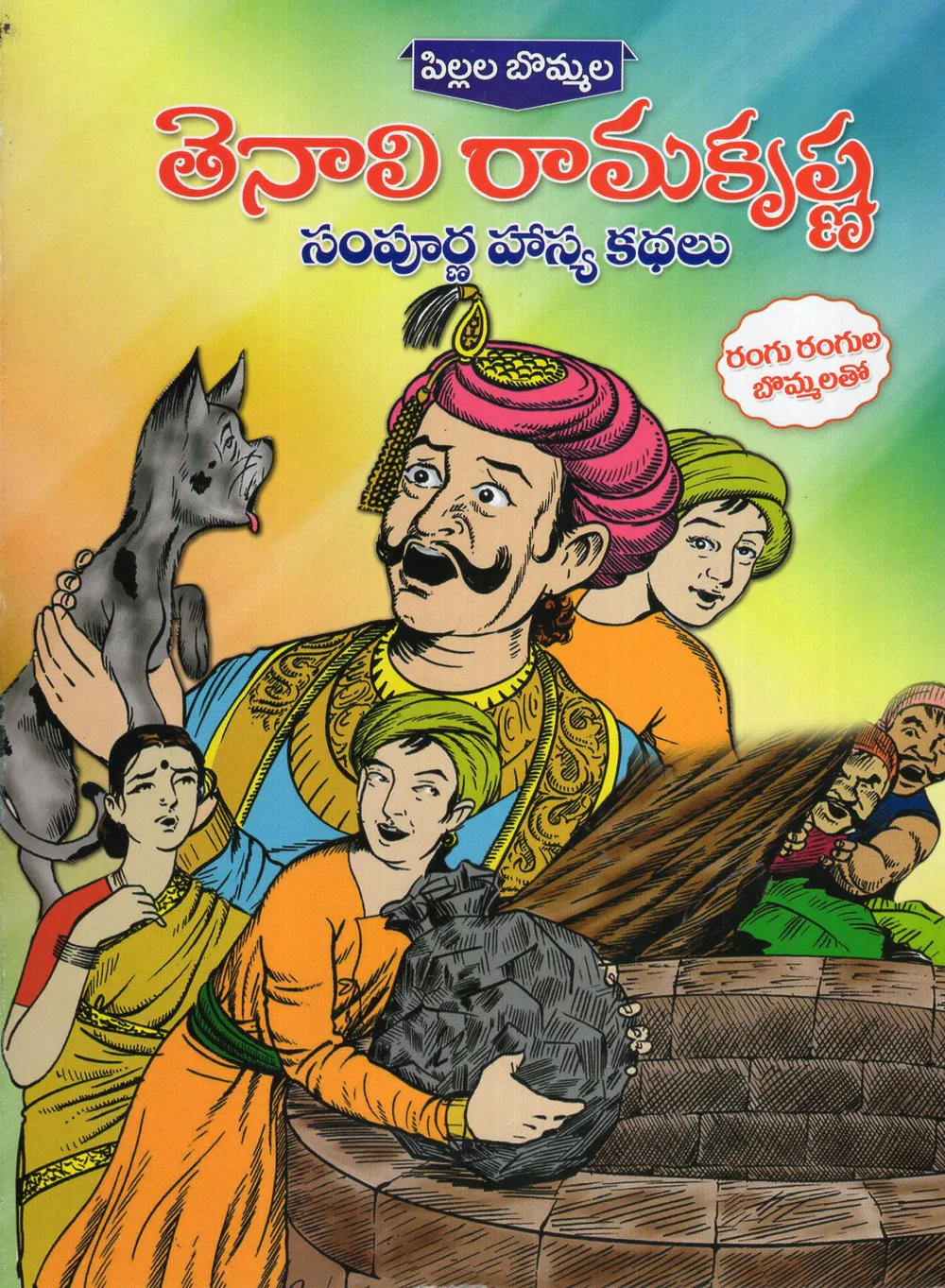 TENALI RAMAKRISHNA SAMPURNA HASYA KATHALU - PILLALA BOMMALA by SWATHI BOOK HOUSE Telugu book cover