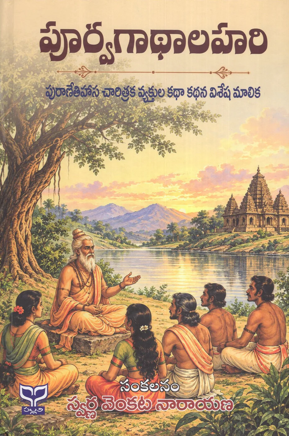 PURVAGATHALAHARI - PURANETHIHASA CHARITRAKA VYAKTULA KATHA KATHANA VISESHA MALIKA by SWARNA VENKATA NARAYANA Telugu book cover