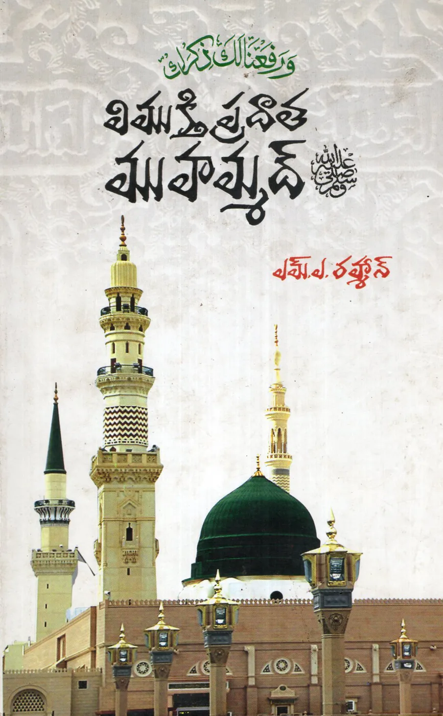 VIMUKTHI PRADATHA MOHAMMAD by M.A.RAHMAN Telugu book cover
