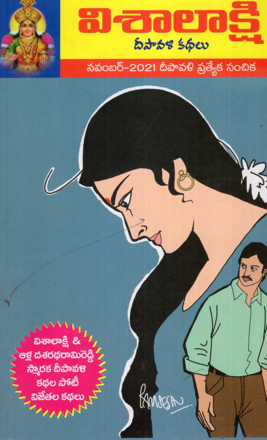 VISALAAKSHI KATHALU - NOVEMBER 2021 DEEPAVALI PRATYEKA SANCHIKA by ETHAKOTA SUBBARAO Telugu book cover