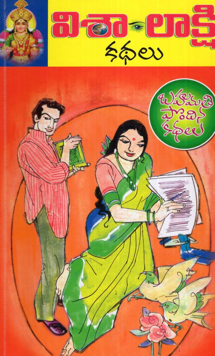 VISALAAKSHI KATHALU -BAHUMATHI PONDINA KATHALU by ETHAKOTA SUBBARAO Telugu book cover