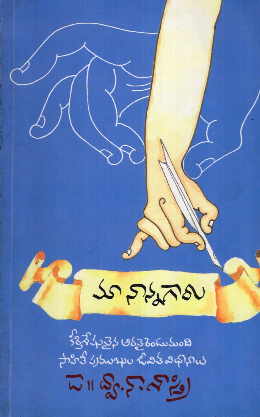 MA NANNAGARU (KEERTHISESHULAINA 62 MANDI SAHITHI PRAMUKHULA JEEVITHA VIDHANALU) by DR.DWANA SASTRY Telugu book cover