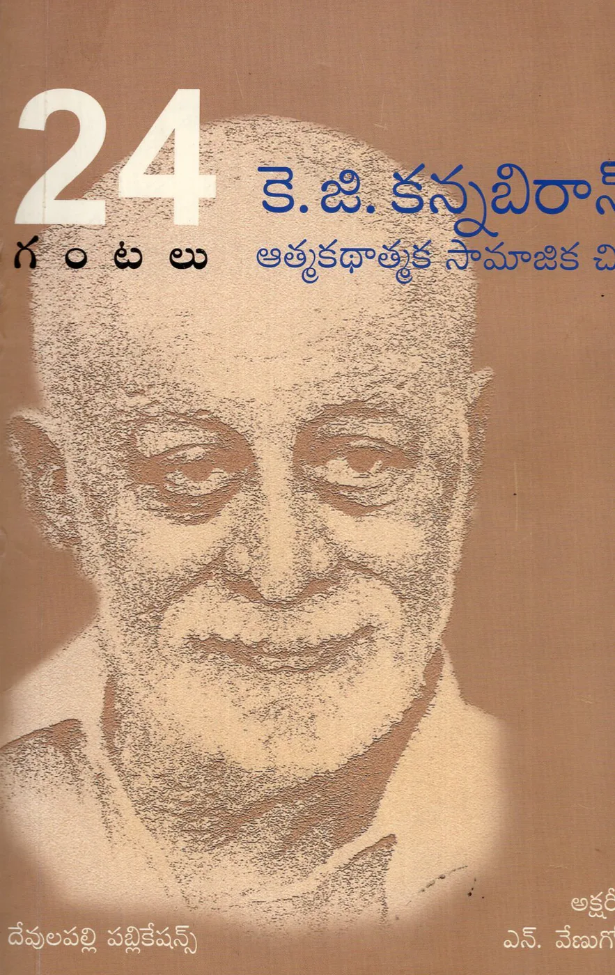 24 GANTALU - K.G KANNABIRAN ATHMA KATHATHMAKA SAMAJIKA CHITRAM by N.VENUGOPAL Telugu book cover