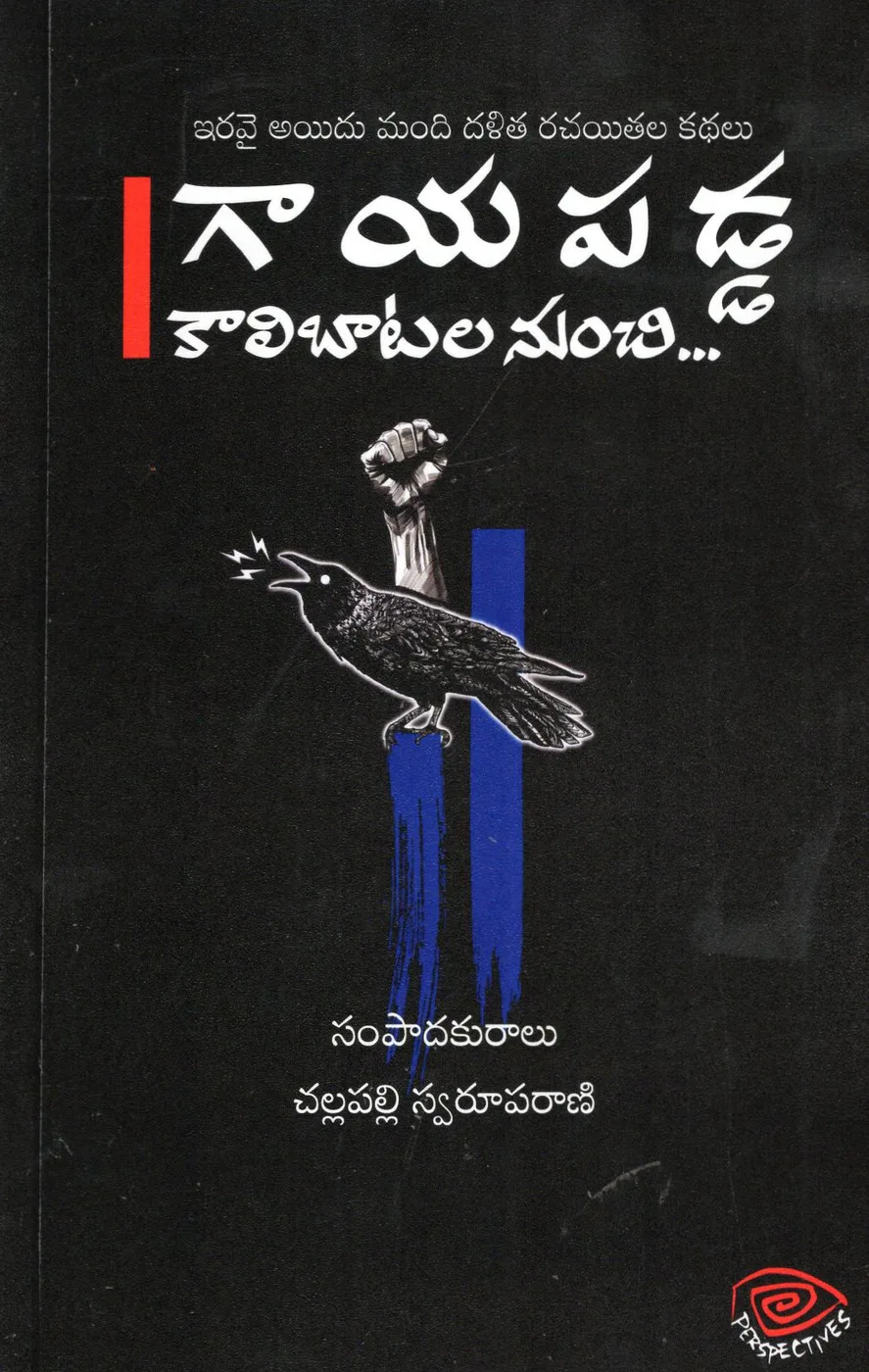 GAAYAPADDA KAALIBAATALA NUNCHI by SWAROOPA RANI CHALLAPALLI Telugu book cover