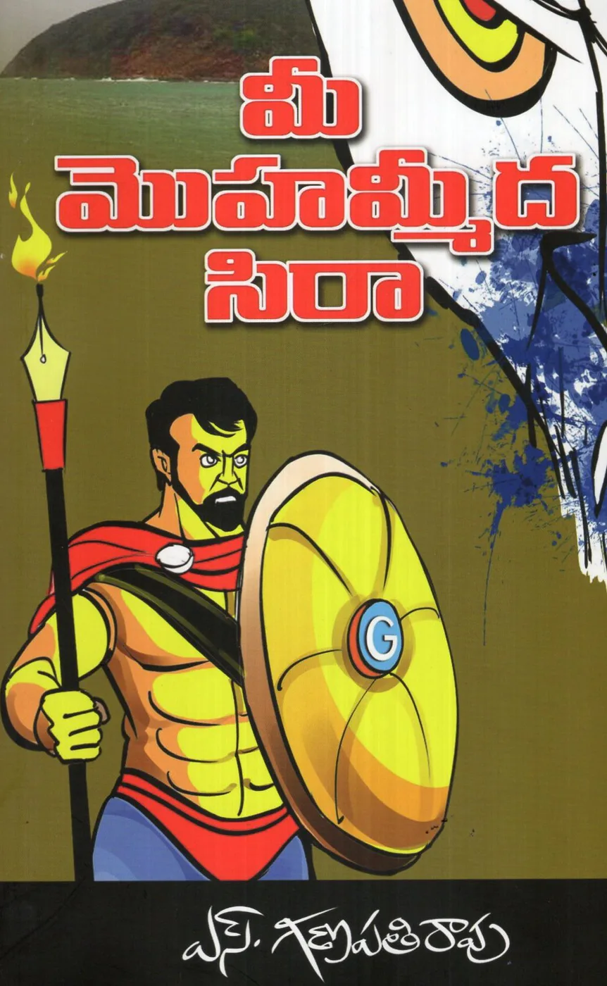 MEE MOHAMMEEDHA SIRA by S.GANAPATHI RAO Telugu book cover
