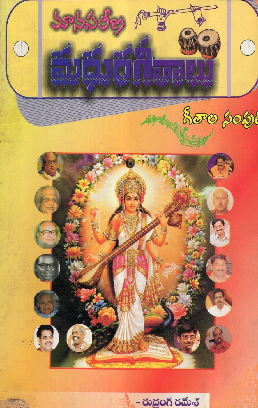 MANASAVEENA MADHURAGEETHALU by RUDRANGI RAMESH Telugu book cover
