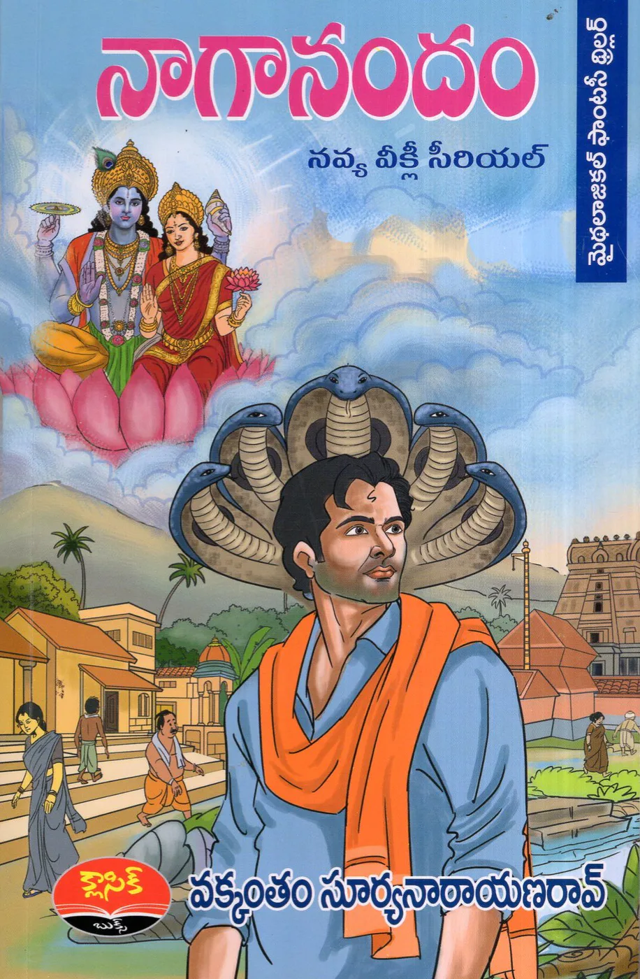 NAGANANDAM - MYTHOLOGICAL FANTASY THRILLER by VAKKANTHAM SURYANARAYANA RAO Telugu book cover