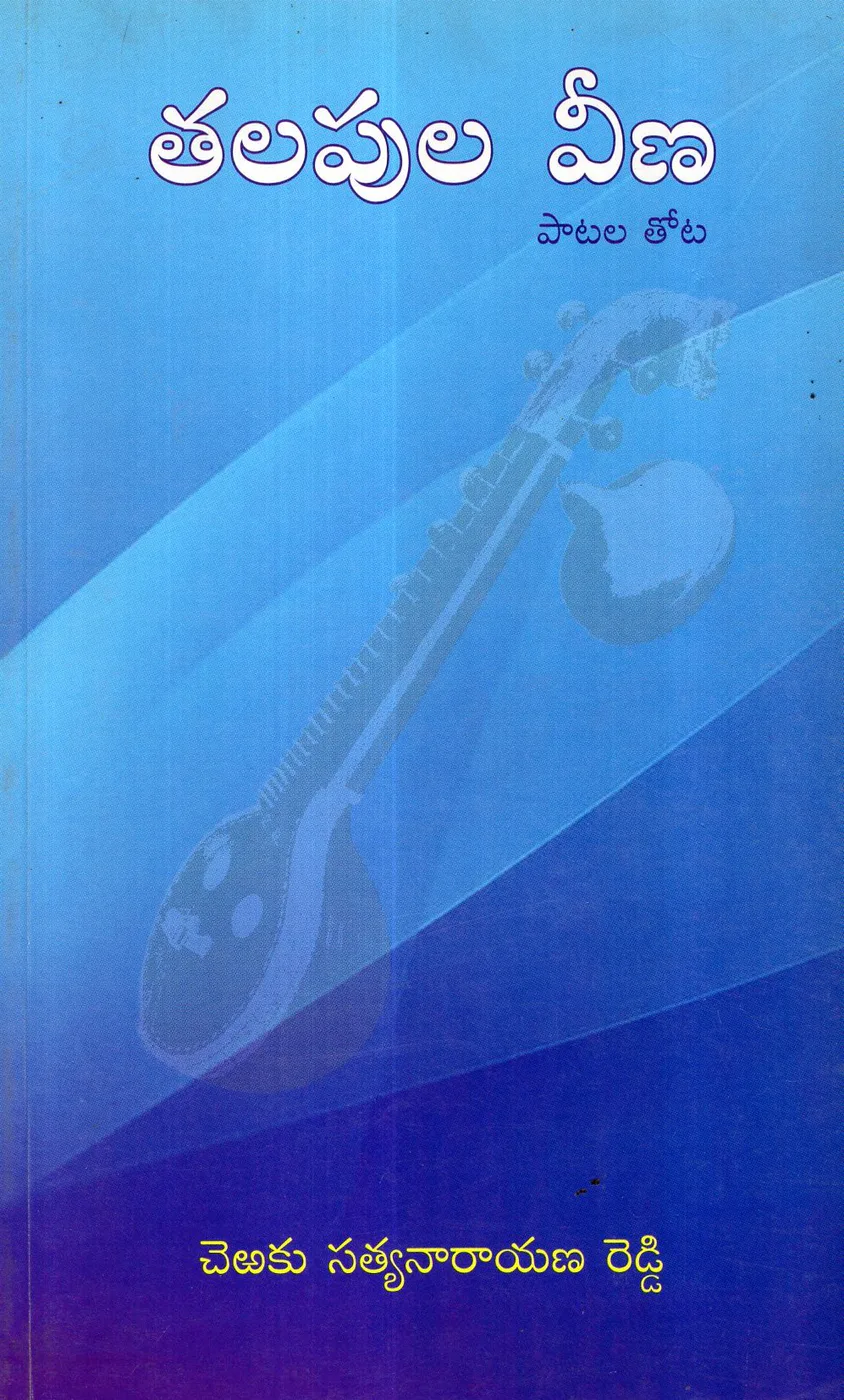 TALAPULA VEENA by CHERAKU SATYANARAYANA REDDY Telugu book cover