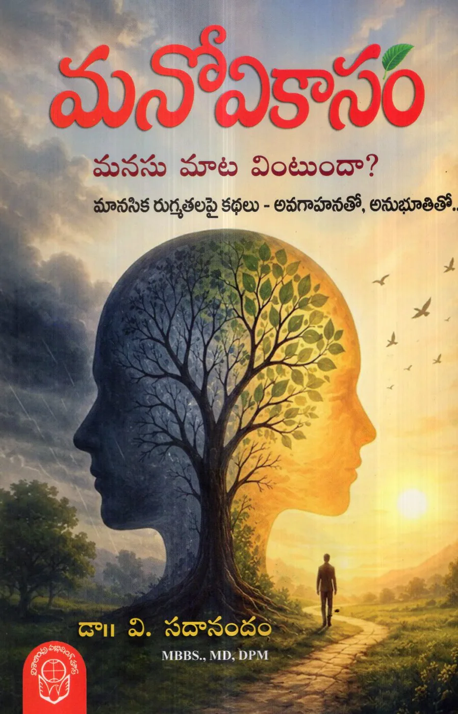 MANOVIKASAM - MANASU MATA VINTUNDA by DR.V.SADANANDAM Telugu book cover