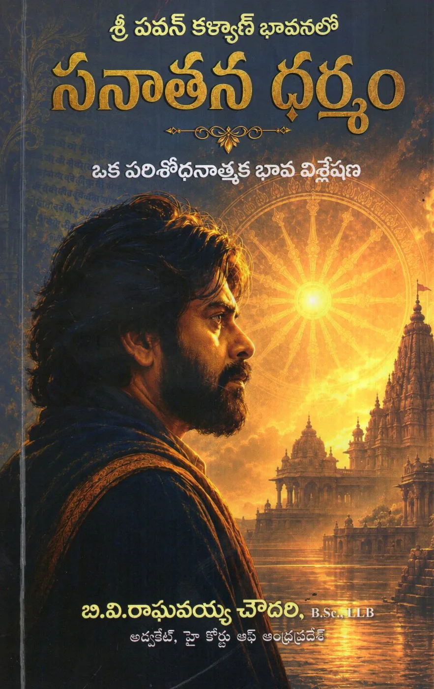 SANATANA DHARMAM - PAWANKALYAN BHAVANA LO by B.V.RAGHAVAIAH CHOWDARY Telugu book cover