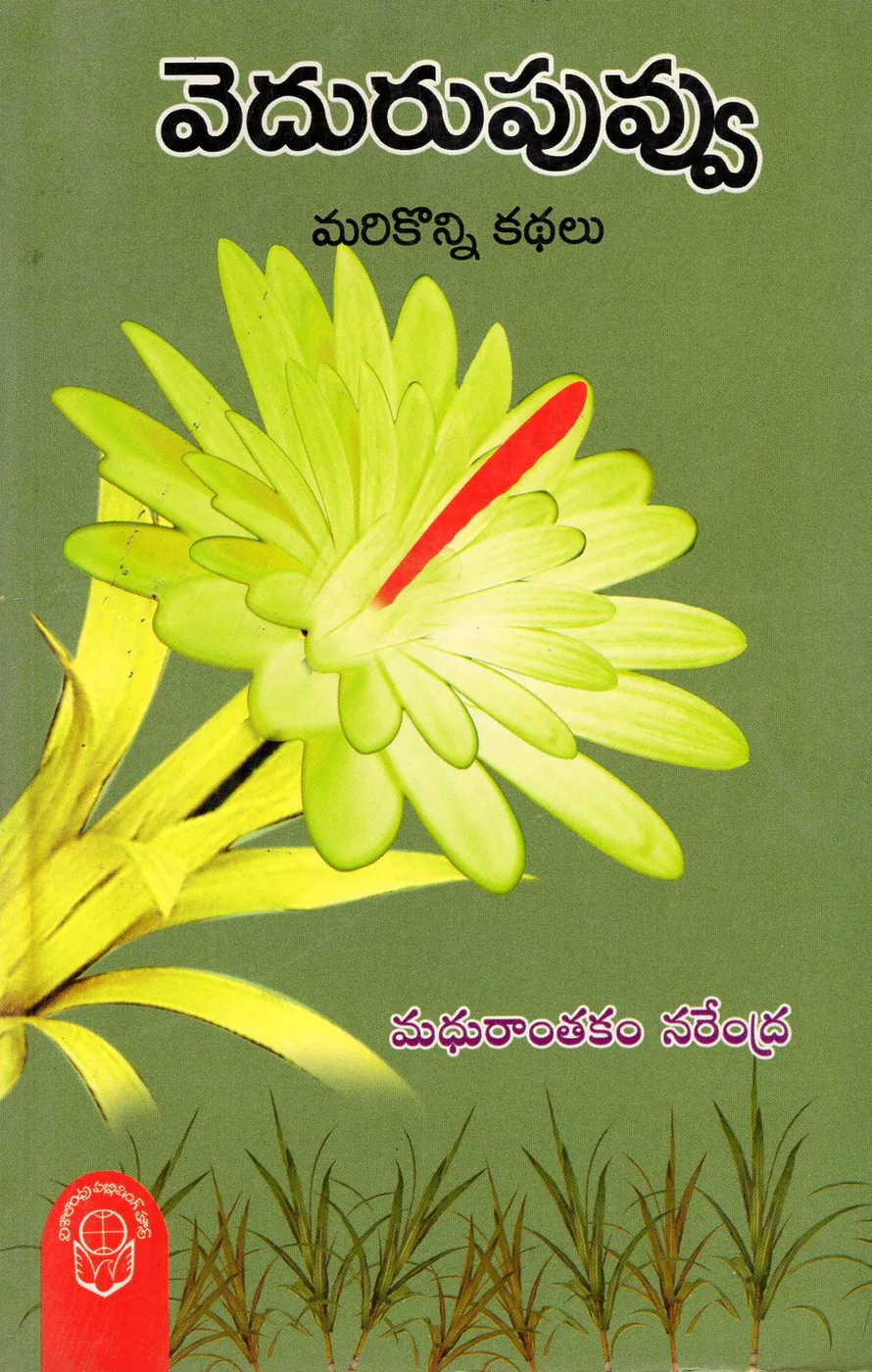 VEDURU PUVVU by MADHURANTHAKAM NARENDRA Telugu book cover