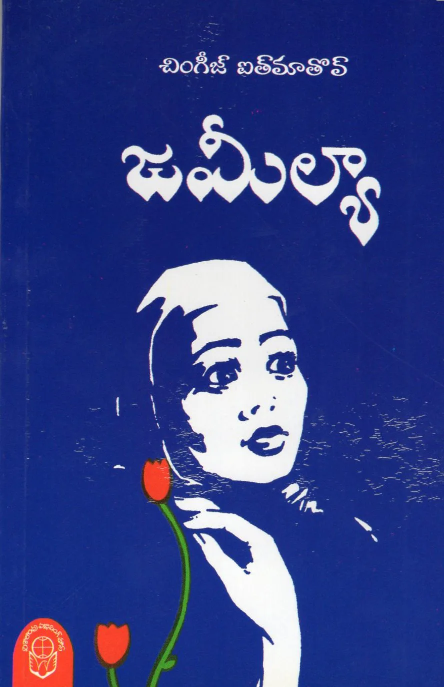 JAMEELYA - 40 by CHINGIZ AYT MATOV Telugu book cover