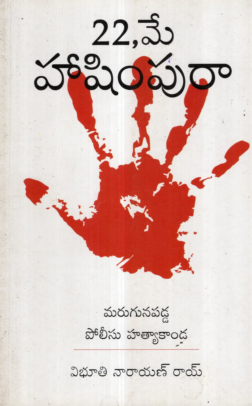 22 MAY HASHIMPURA by MALUPU BOOKS Telugu book cover