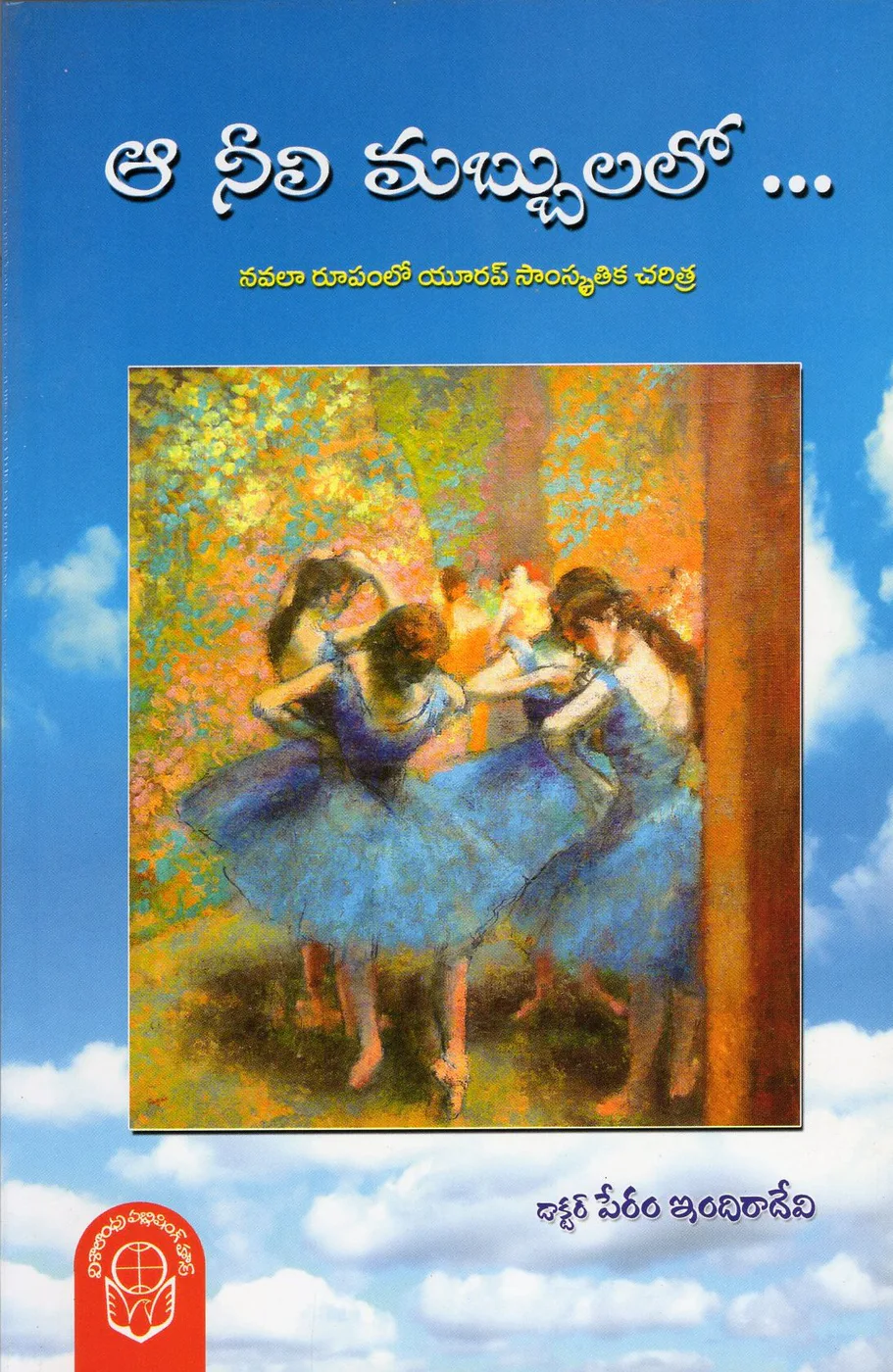 AA NEELI MABBULLO by DR.PERAM INDIRADEVI Telugu book cover
