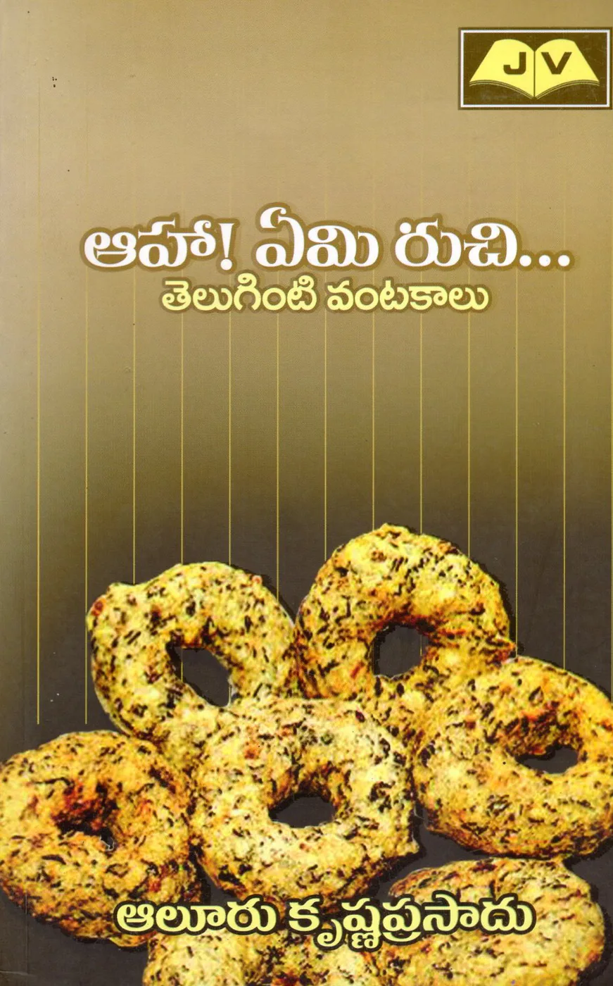 AAHA EMI RUCHI - TELUGINTI VANTAKALU by ALURU KRISHNA PRASAD Telugu book cover
