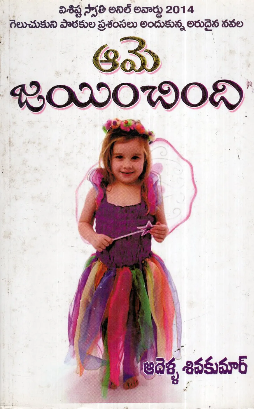 AAME JAYINCHINDI by ADELLA SHIVAKUMAR Telugu book cover