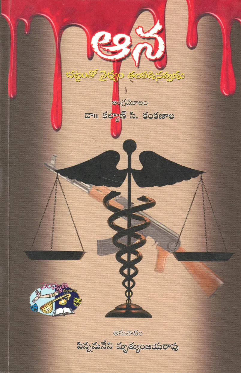 AANA - CHATAMTHO VAIDYAM TALAPADINAPPUDU by PINNAMANENI MRUTYUNJAYARAO Telugu book cover