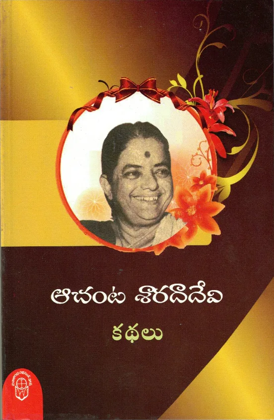 ACHANTA SARADA DEVI KATHALU by ACHANTA SARADA DEVI Telugu book cover