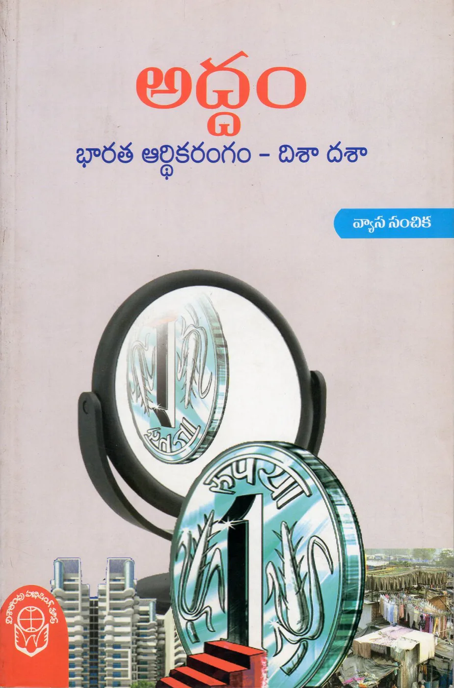 ADDAM BHARATHA ARTHIKA RANGAM DISHA DASHA by D.PAPARAO Telugu book cover