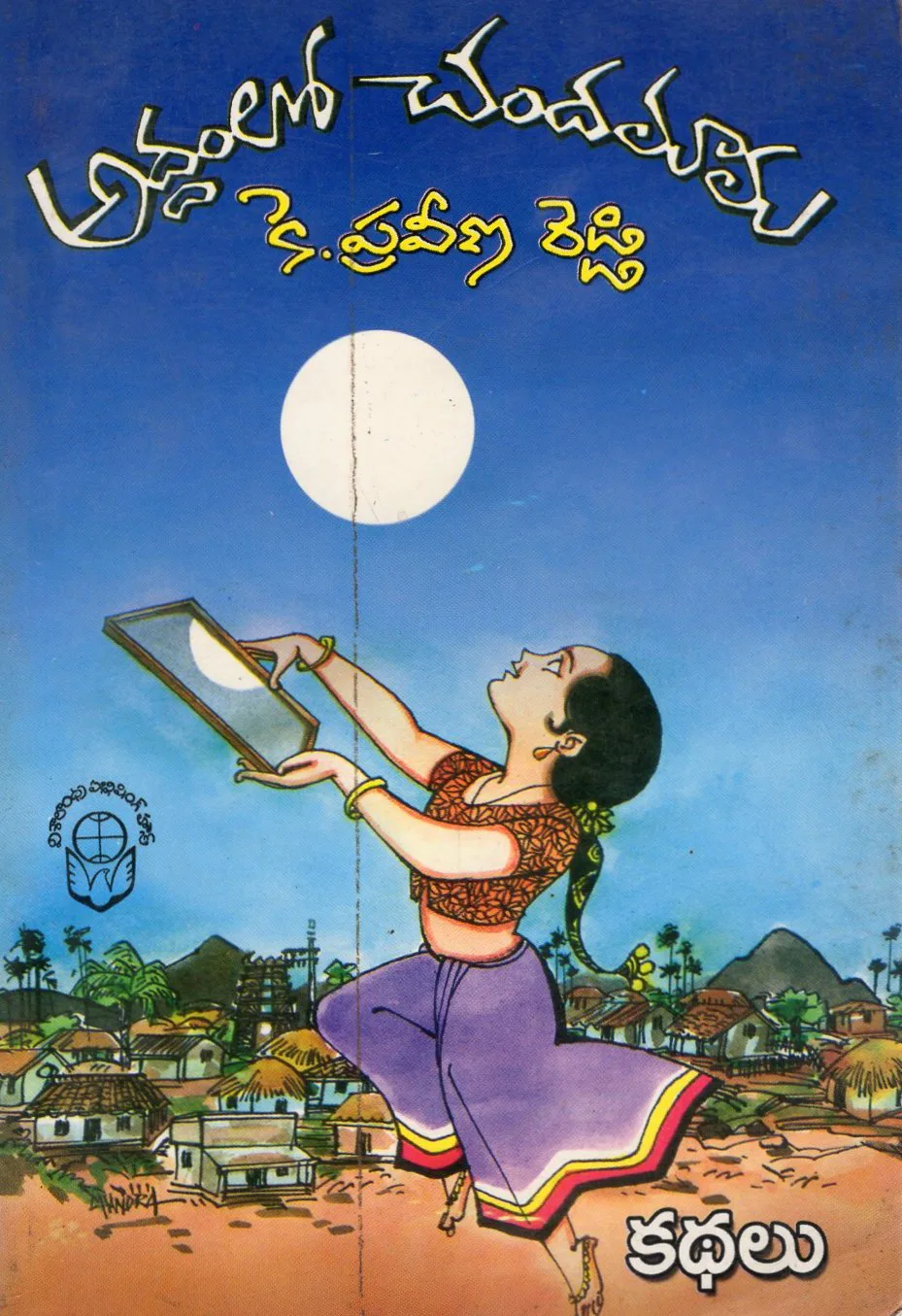 ADDAMLO CHANDAMAMA by K.PRAVEENA REDDY Telugu book cover