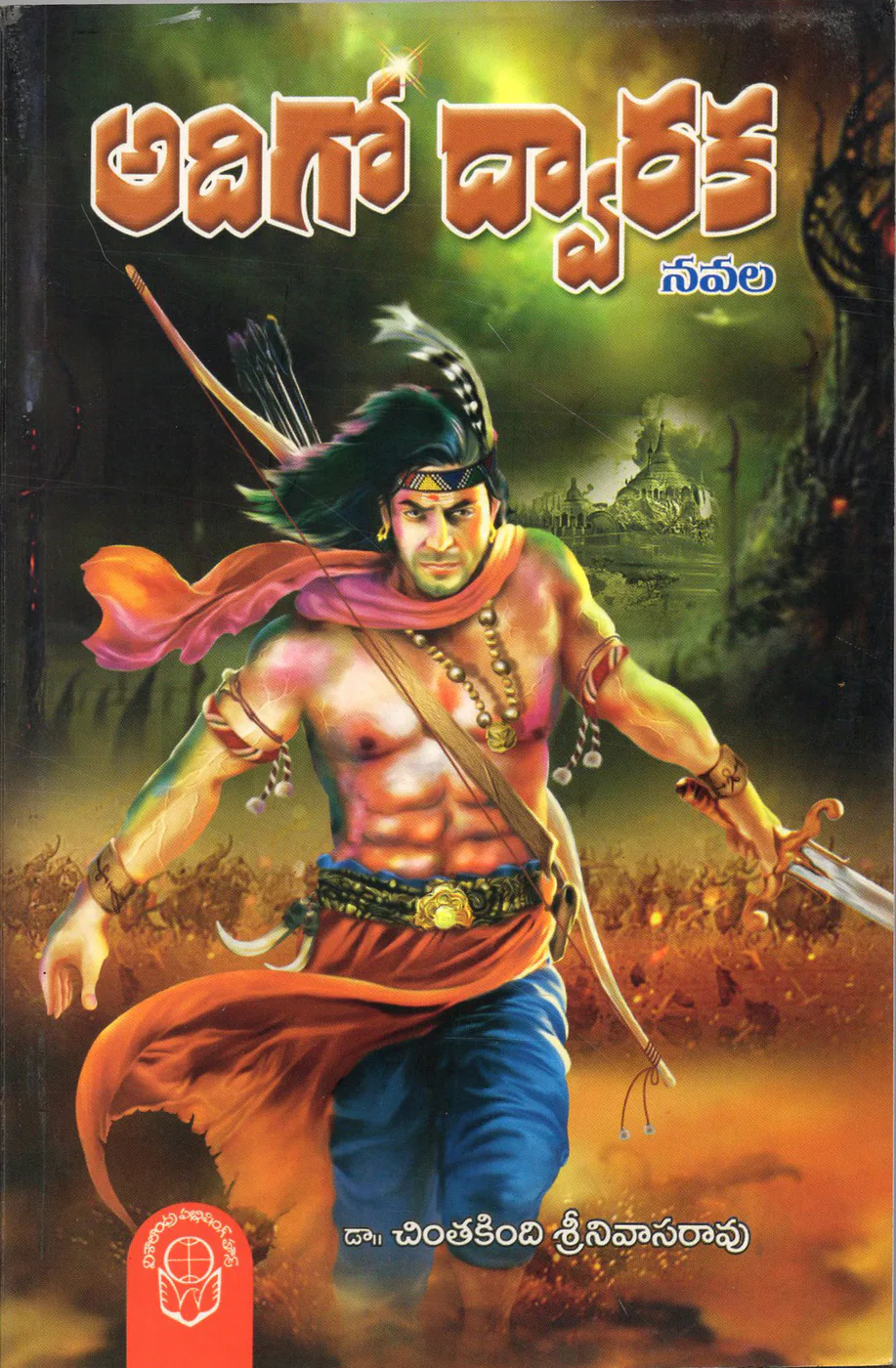 ADIGO DWARAKA by DR.CHINTHAKINDI SRINIVASA RAO Telugu book cover