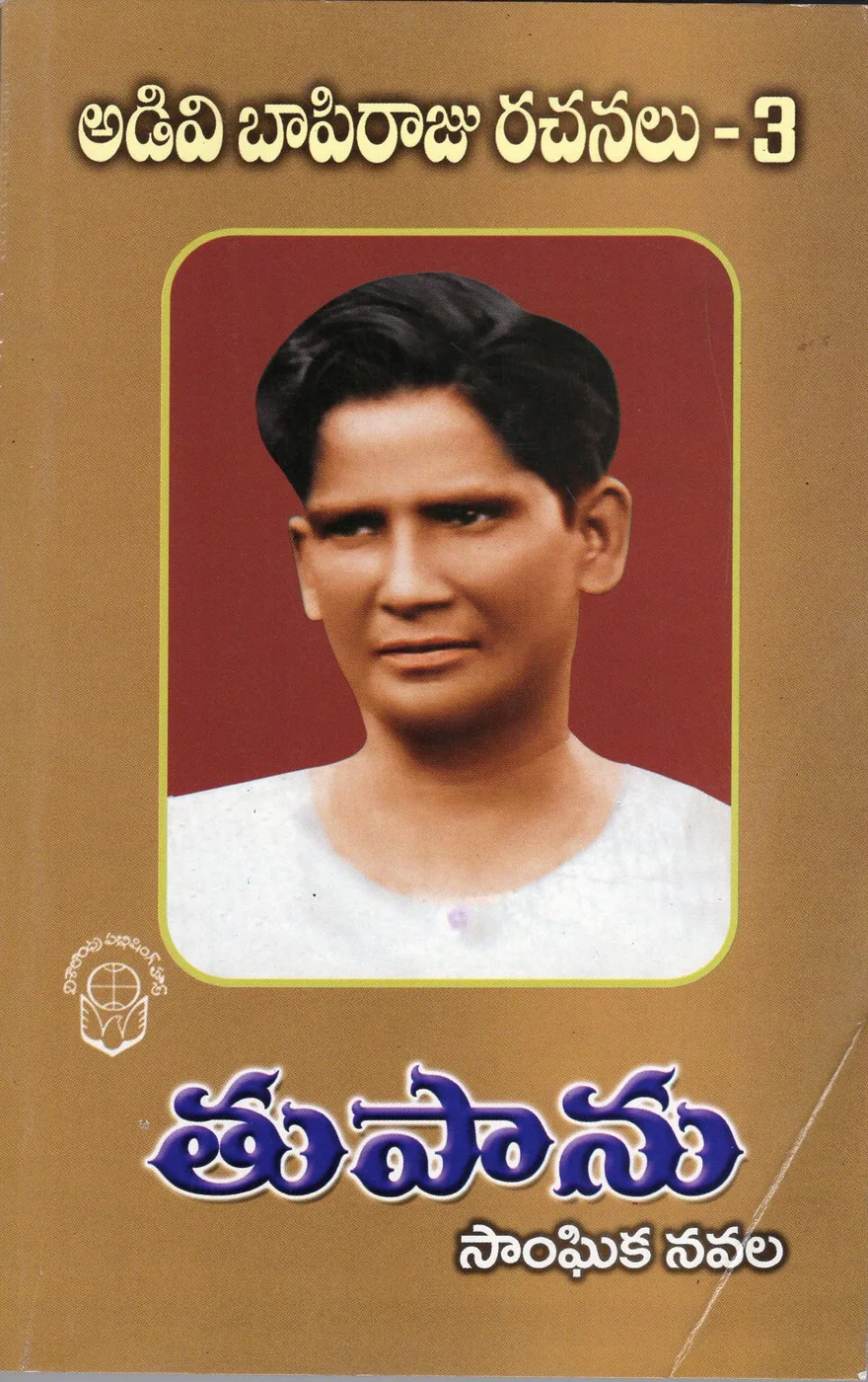 3-ADIVI BAPIRAJU RACHANALU THUPAANU by ADAVI BAPI RAJU Telugu book cover