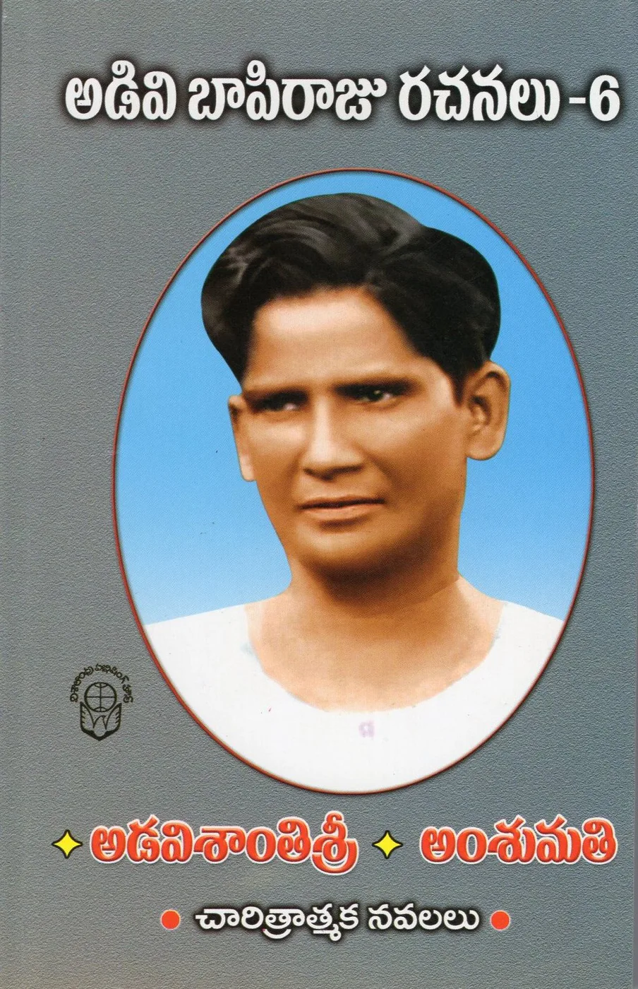 6-ADIVI BAPIRAJU RACHANALU ADAVI SHANTHI SREE by ADAVI BAPI RAJU Telugu book cover