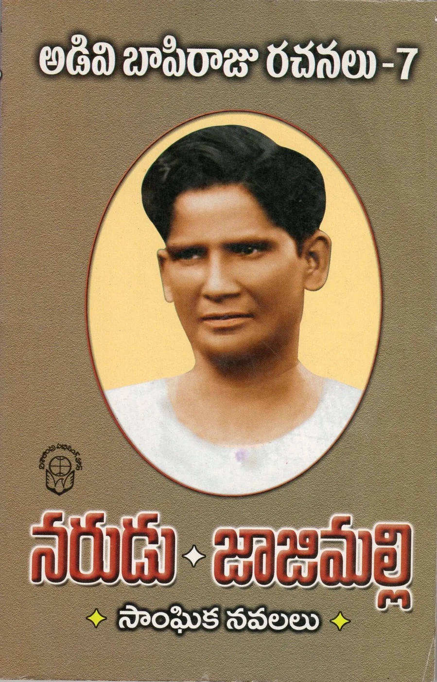 7-ADIVI BAPIRAJU RACHANALU NARUDU JAJIMALLI by ADAVI BAPI RAJU Telugu book cover