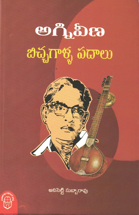 AGNIVEENA BICHCHAGALLA PADAALU by ANISETTI SUBBARAO Telugu book cover