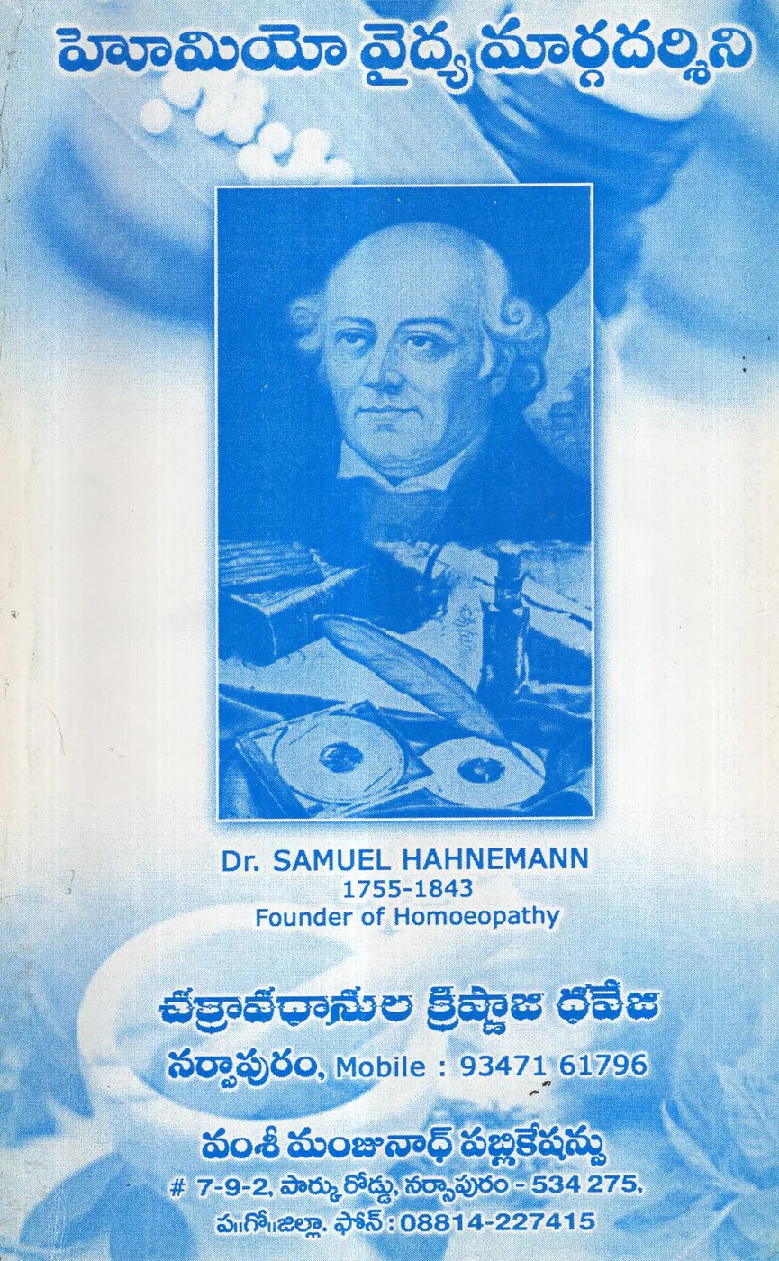HOMEO VAIDYA MARGHADARSINI by VAMSI MANJUNATH PUBLICATION Telugu book cover