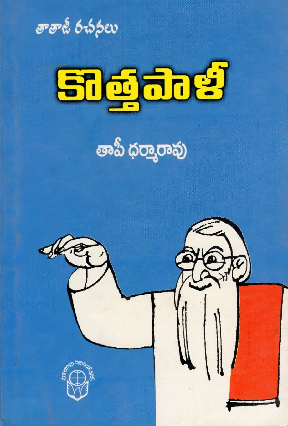 KOTHA PALI - 50 by THAPI DHARMARAO Telugu book cover