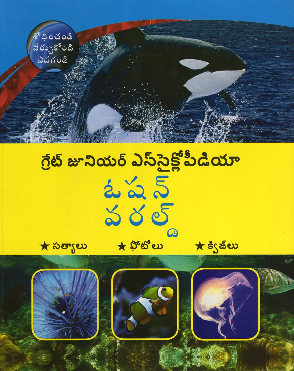 OCEAN WORLD by VISALAANDHRA PUBLISHING HOUSE Telugu book cover