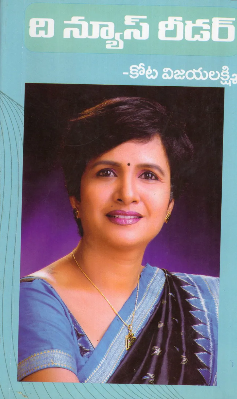 THE NEWS READER by KOTA VIJAYALAKSHMI Telugu book cover