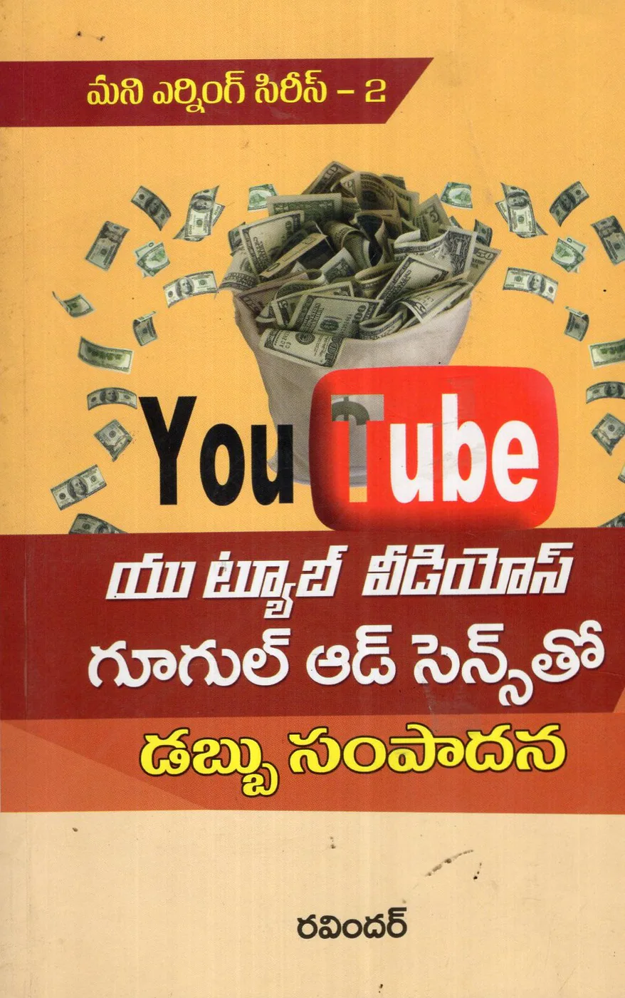 YOUTUBE VIDEOS GOOGLE AND SCIENCETHO DABBU SAMPADANA by SWATHI BOOK HOUSE Telugu book cover