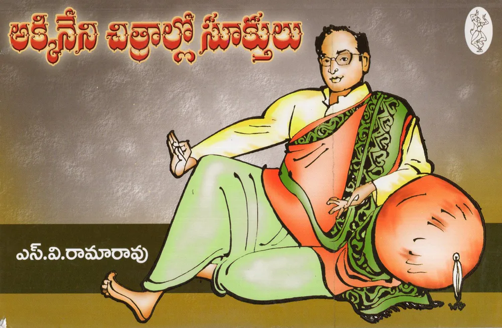 AKKINENI CHITRALLO SUKTHULU by S.V.RAMARAO Telugu book cover