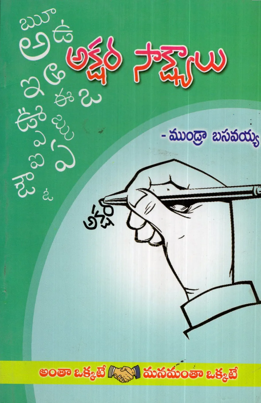 AKSHARA SAKSHYALU by SRI MUNDRA BASAVAYYA Telugu book cover