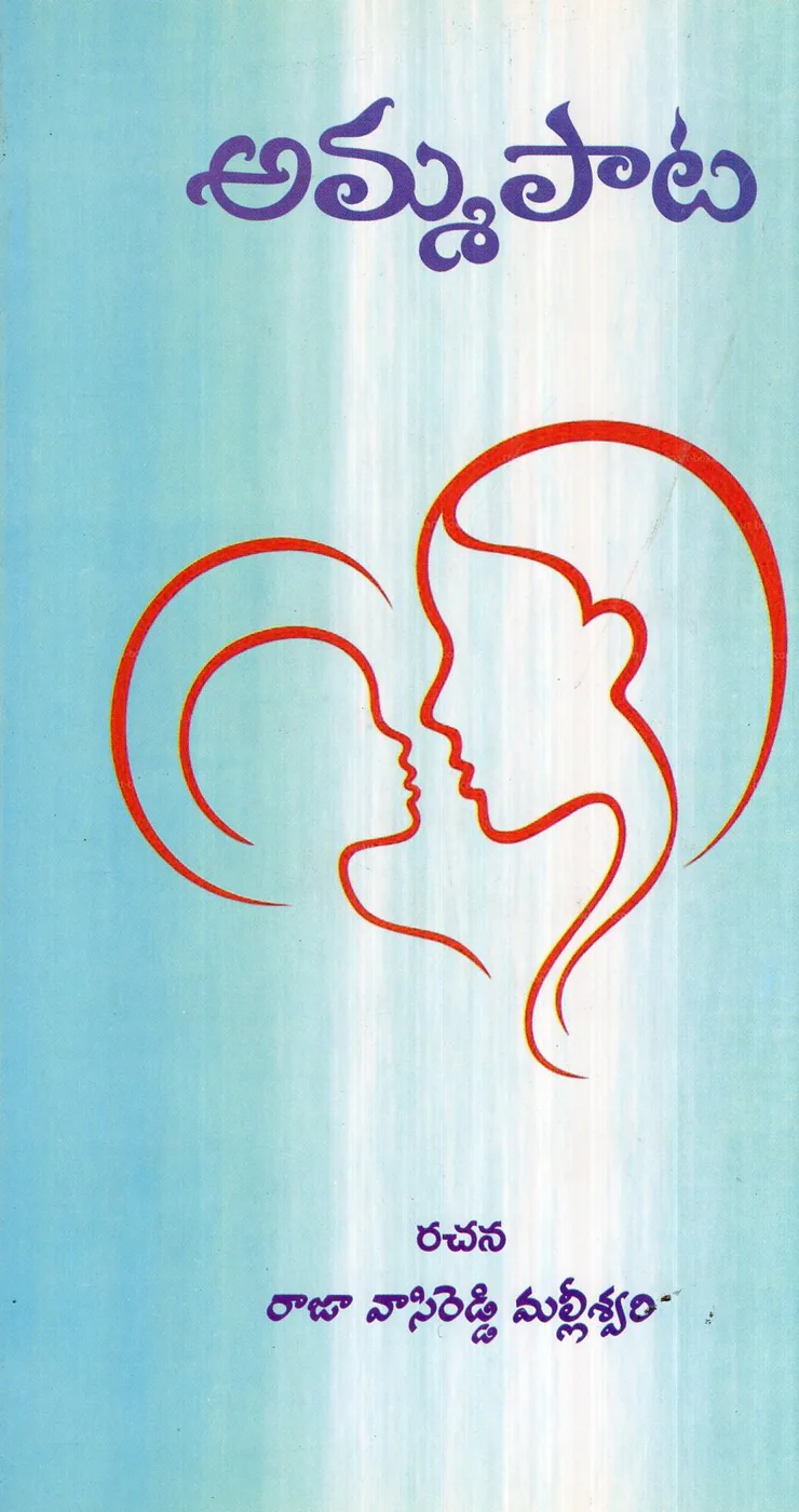 AMMA PAATA by RAJA VASIREDDY MALLEESWARI Telugu book cover