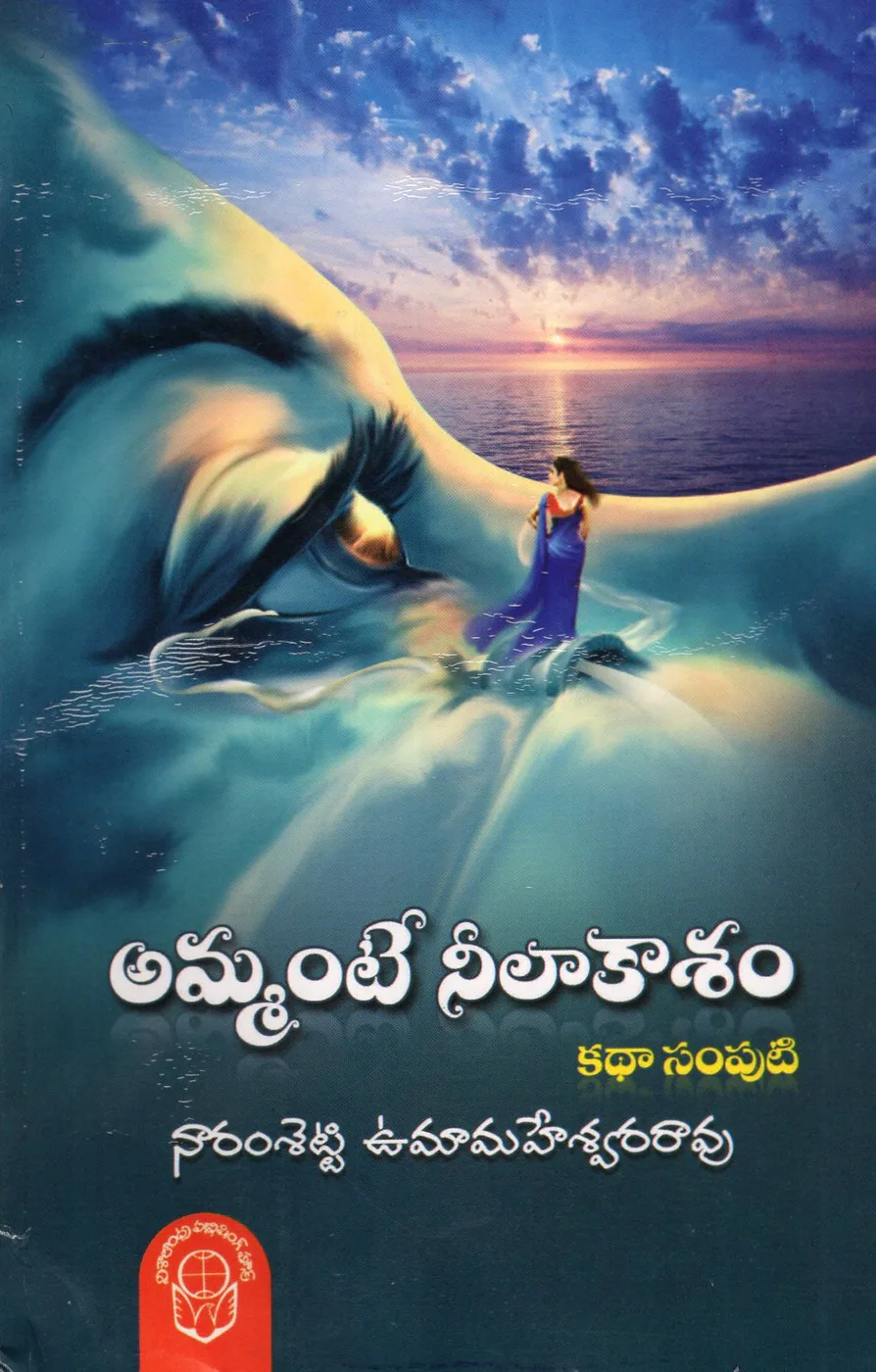 AMMANTE NEELAKAASAM by NARAMSETTI UMAMAHESWARA RAO Telugu book cover