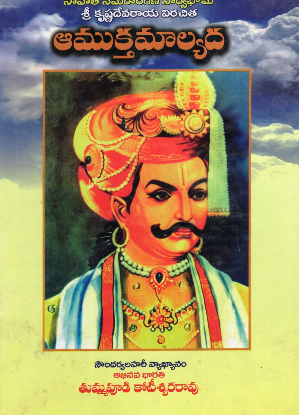 VOL 2-AMUKTHAMALYADA SOUNDARYALAHARI VYAKYANAM by THUMMAPUDI KOTESWARA RAO Telugu book cover