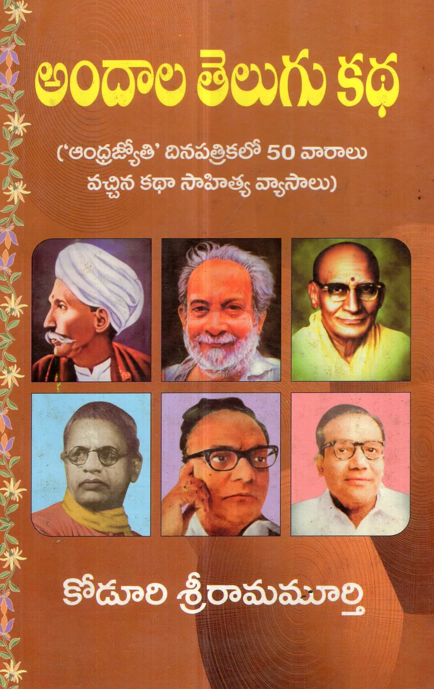 ANDALA TELUGU KATHA by KODURI SRIRAMA MURTHY book cover