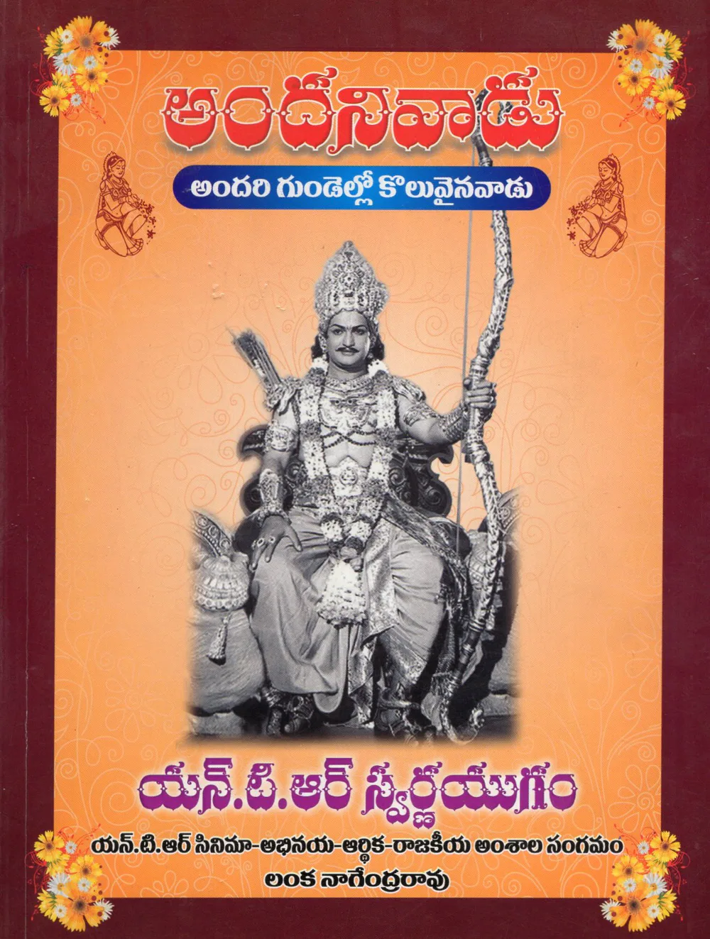 ANDANIVADU by LANKA NAGENDRA RAO Telugu book cover
