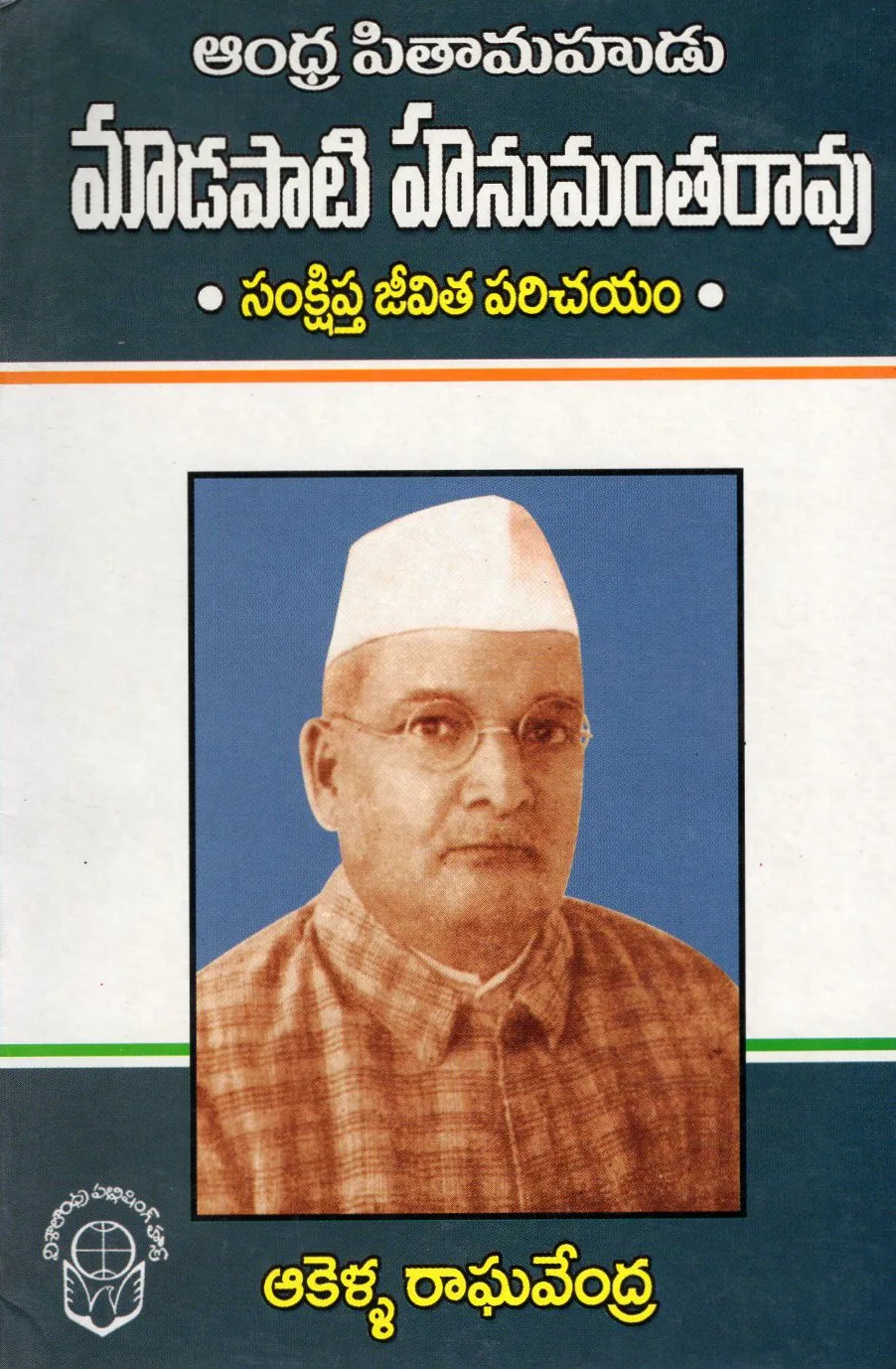 ANDHRA PITHAMAHUDU MADAPATI HANUMANTHA RAO by AKELLA RAGHAVENDRA Telugu book cover
