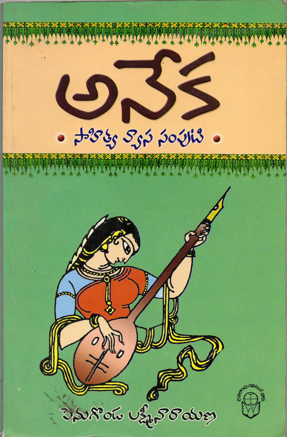 ANEKA SAHITYA VYASA SAMPUTI by PENUGONDA LAKSHMINARAYANA Telugu book cover