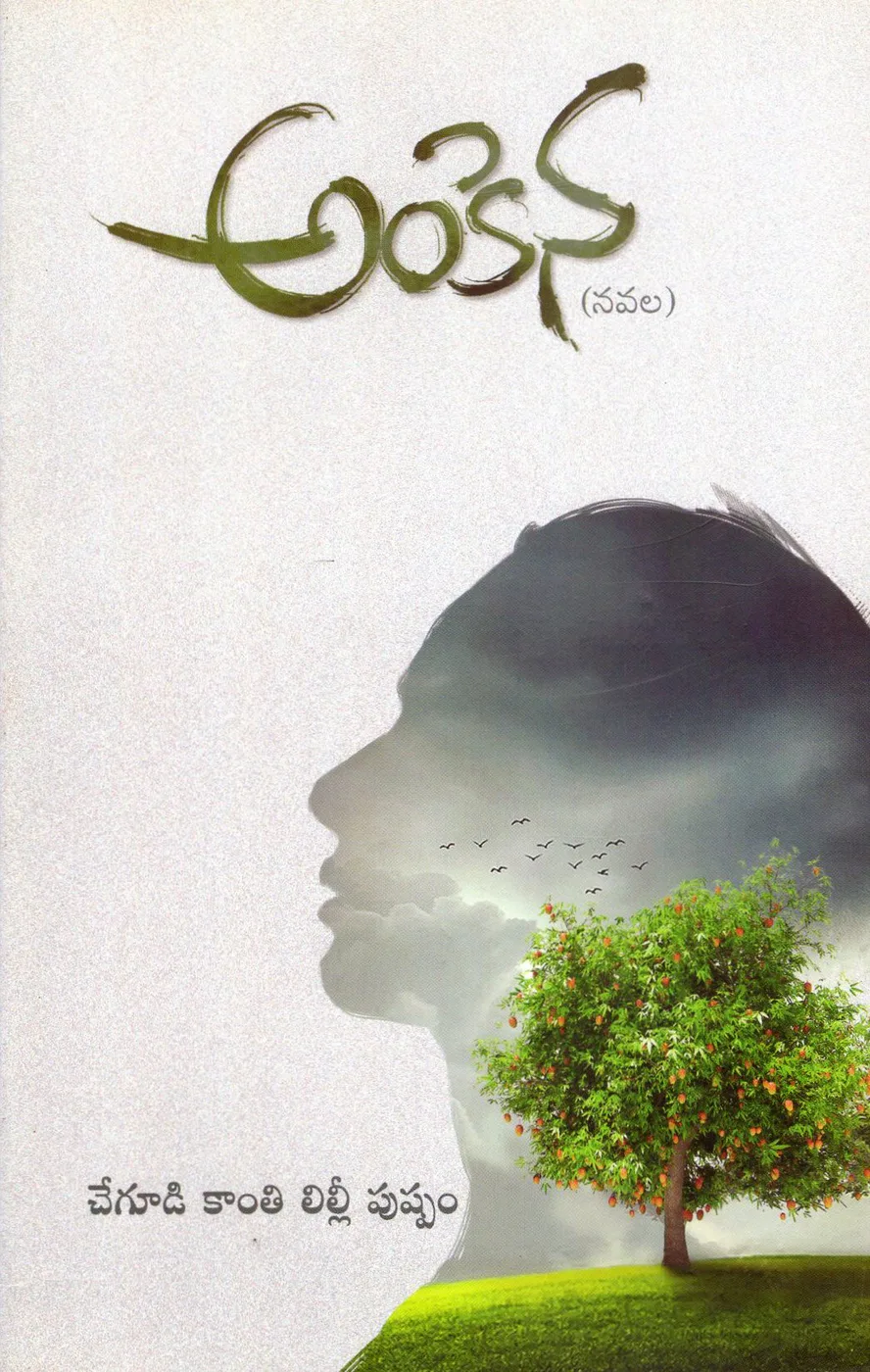 ANKENA - NAVALA by CHEGLUDI KANTHI LILLI PUSHPAM Telugu book cover