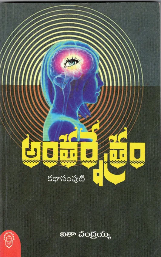ANTHARNETRAM KATHA SAMPUTI by AITA CHANDRAIAH Telugu book cover